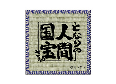 畳コースター（人間国宝ver.）