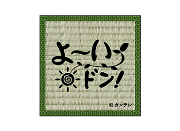 畳コースター（よ～いドン！ver.）