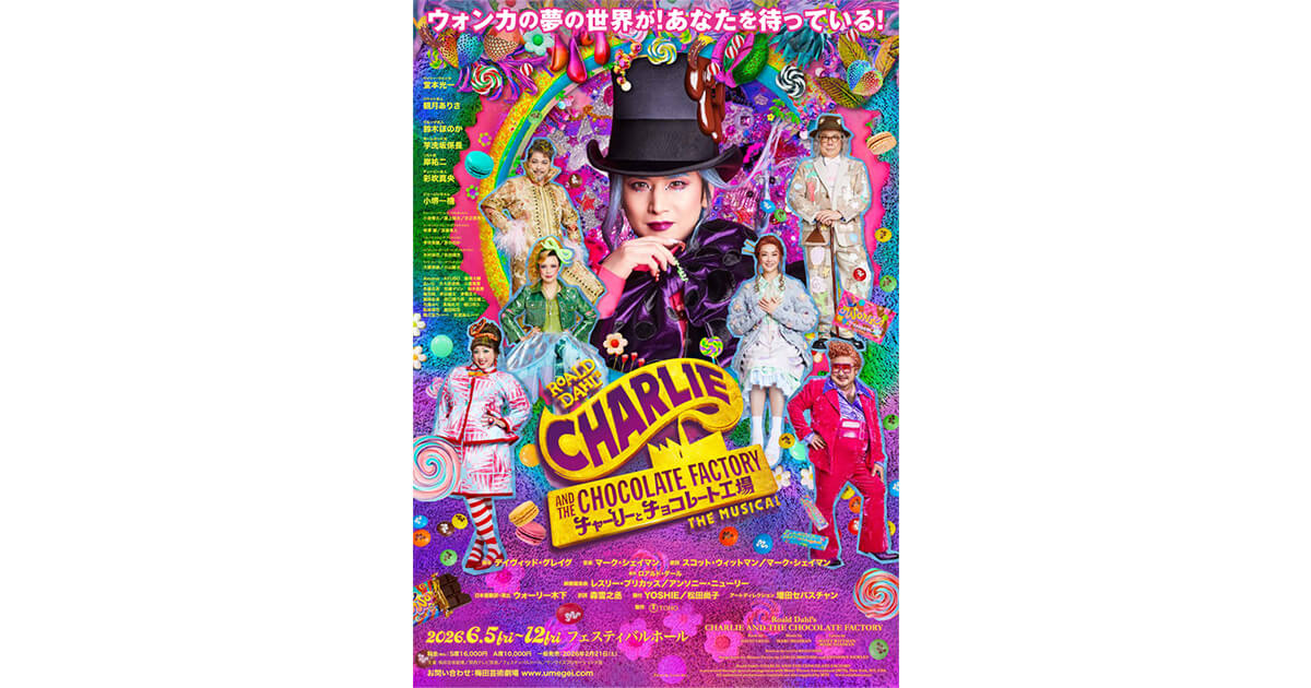 ミュージカル『チャーリーとチョコレート工場』 | イベント | 関西