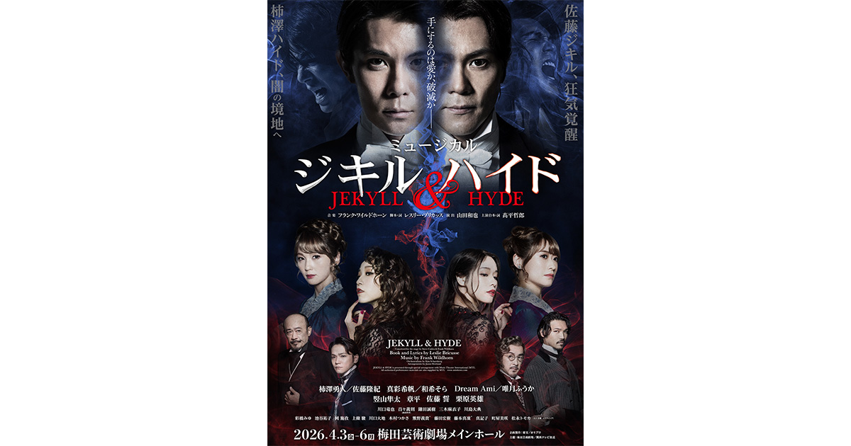ミュージカル『ジキル＆ハイド』 | イベント | 関西テレビ放送 カンテレ