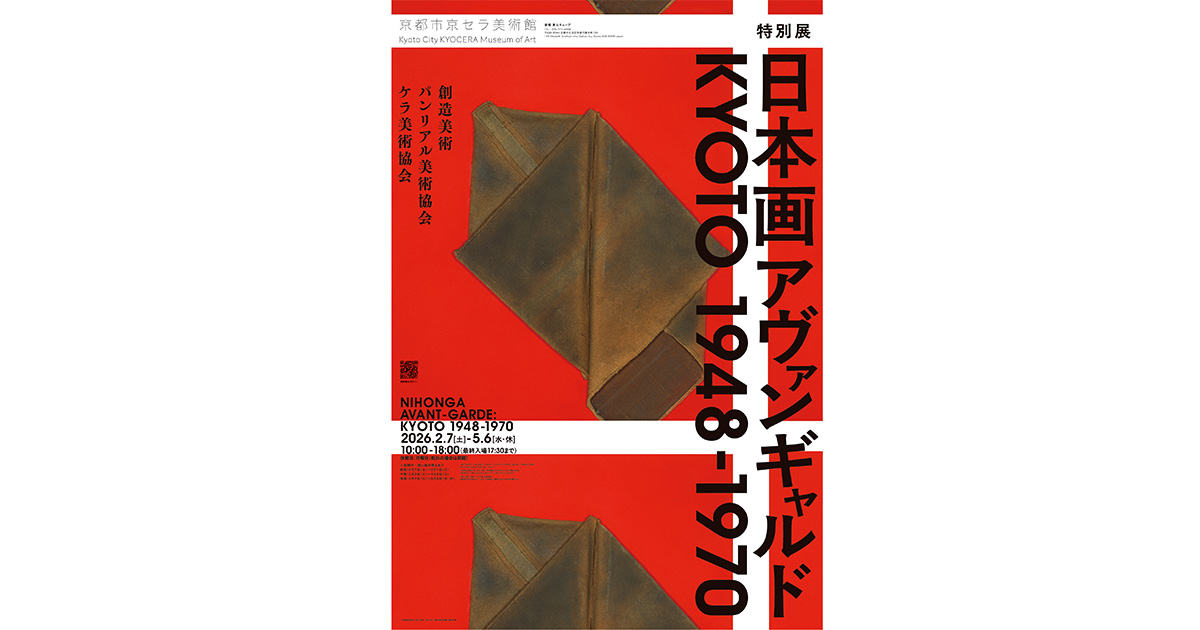 特別展「日本画アヴァンギャルド KYOTO 1948-1970」 | イベント | 関西