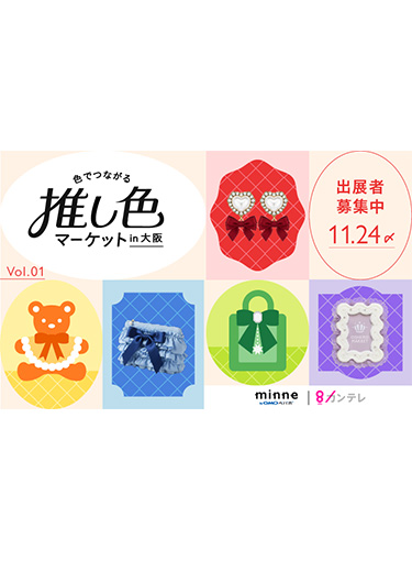 色でつながる 推し色マーケット