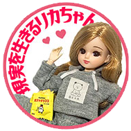 現実を生きるリカちゃん
