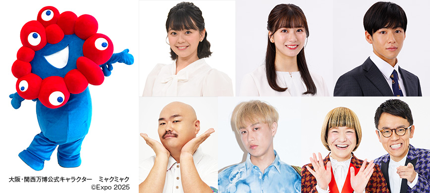 谷元星奈アナウンサー（カンテレ）、田中友梨奈アナウンサー（カンテレ）、秦 令欧奈アナウンサー（カンテレ）、 クロちゃん、お見送り芸人しんいち、女と男（ワダちゃん、市川）、ミャクミャク