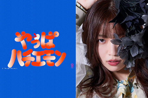 やっぱハチエモン