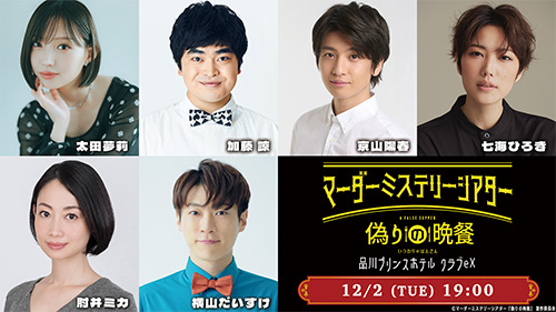 太田夢莉、加藤諒、京山陽春、七海ひろき、肘井ミカ、横山だいすけ