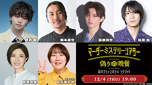 明石陸、郷本直也、高橋怜也、松田岳、宮地真緒、むらきゃみ（Aマッソ）