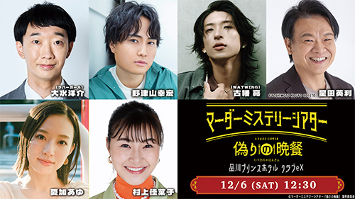 大水洋介（ラバーガール）、野津山幸宏、古幡亮（WATWING）、星田英利、愛加あゆ、村上佳菜子