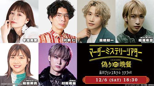 宇垣美里、片桐仁、高橋駿一、福澤希空（WATWING）、福田麻貴（3時のヒロイン）、村田祐基（超特急）