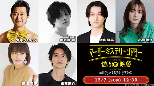 アキラ100％、小笠原海（超特急）、上山航平、小島藤子、釈由美子、山本涼介