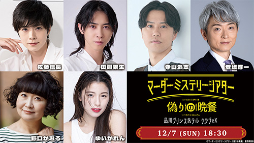 佐藤信長、田淵累生、寺山武志、登坂淳一、野口かおる、ゆいかれん