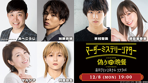 あべこうじ、加藤良輔、木村聖哉、須田亜香里、マルシア、持田悠生