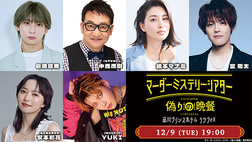 岩崎悠雅、中西茂樹（なすなかにし）、橋本マナミ、室龍太、安本彩花（私立恵比寿中学）、YUKI（MADKID）