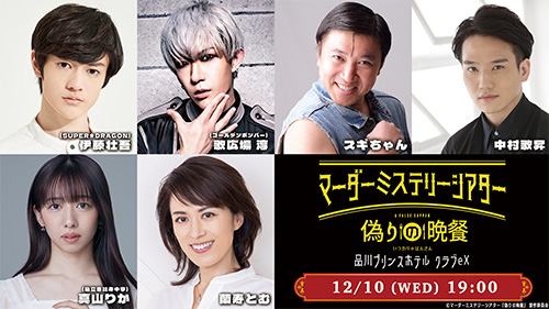 伊藤壮吾（SUPER★DRAGON）、歌広場淳（ゴールデンボンバー）、スギちゃん、中村歌昇、真山りか（私立恵比寿中学）、蘭寿とむ