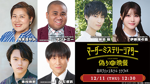 青木さやか、アントニー（マテンロウ）、飯島颯（SUPER★DRAGON）、伊藤理々杏（乃木坂46）、志村玲於（SUPER★DRAGON）、なだぎ武