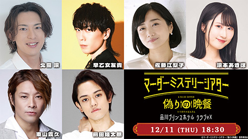 北園涼、早乙女友貴、佐藤江梨子、涼本あきほ、東山義久、前田隆太朗