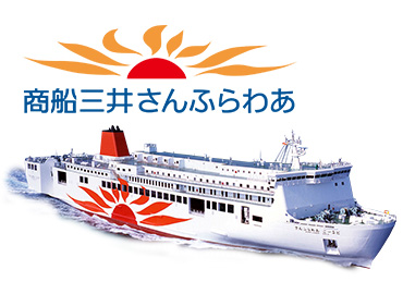 商船三井さんふらわあ