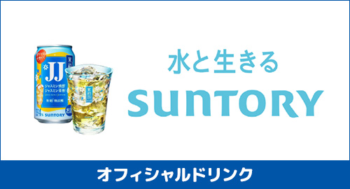 水と生きるSUNTORY オフィシャルドリンク