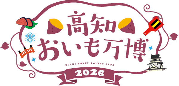 高知おいも万博2026