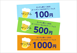 カンテレ祭り！2025 よ～いドン！＆とれたてっ！フェス 食券