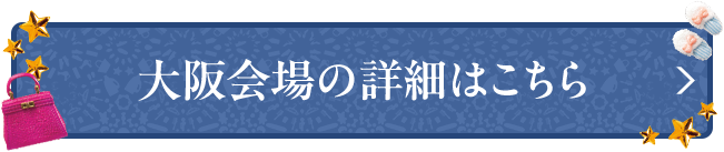 大阪会場の詳細はこちら