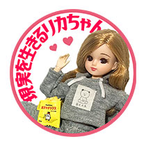 現実を生きるリカちゃん