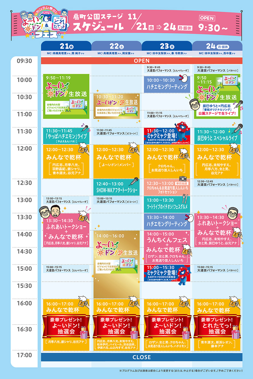 カンテレ祭り！2025 よーいドン！＆とれたてっ！フェス 扇町公園ステージイベント