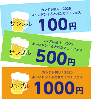 カンテレ祭り！2025 よ～いドン！＆とれたてっ！フェス 金券
