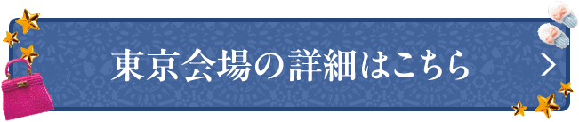 東京会場の詳細はこちら