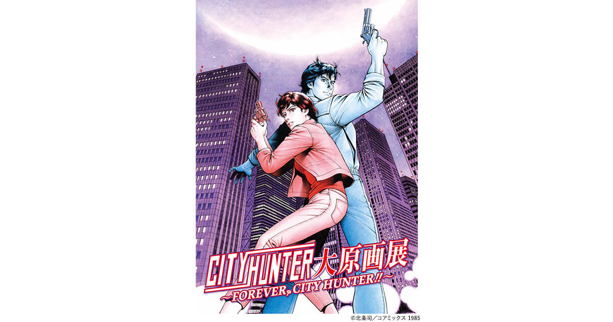 シティーハンター大原画展～FOREVER, CITY HUNTER！！～」 | イベント