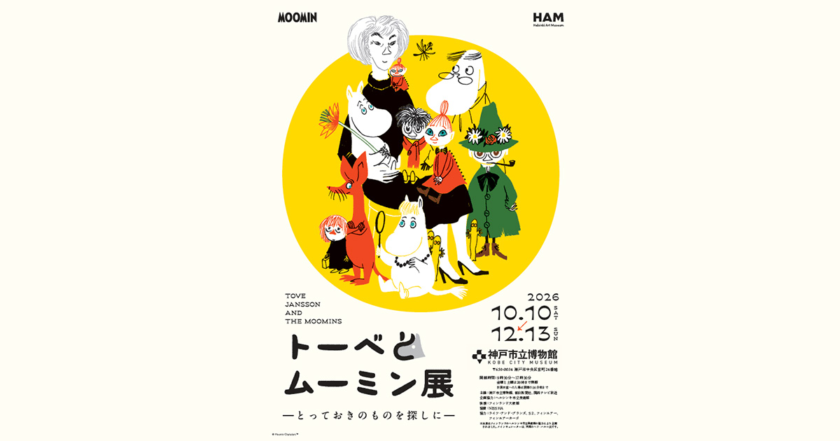 Tove Jansson リトグラフ ムーミン展 ポスター トーベとムーミン展～とっておきのものを探しに～ | イベント | 関西