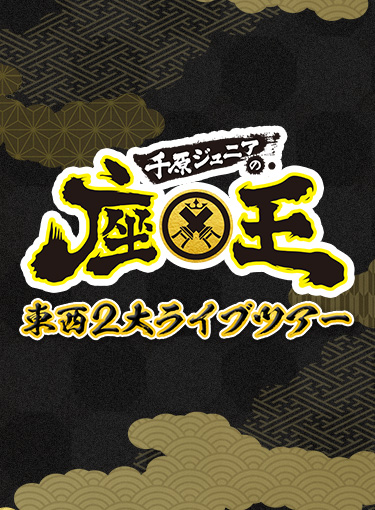 千原ジュニアの座王 東西2大ライブツアー