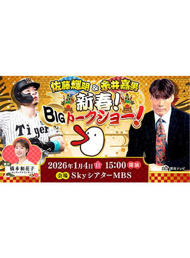 佐藤輝明&糸井嘉男 新春!BIGトークショー!