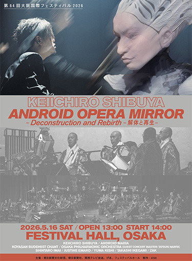 渋谷慶一郎 アンドロイド・オペラ「MIRROR」-Deconstrudtion and Rebirth-解体と再生-
