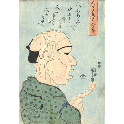 「人かたまつて人になる」 弘化4年（1847）頃 個人蔵