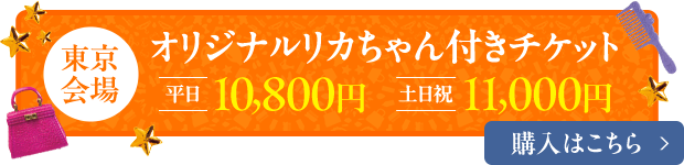 オリジナルリカちゃん付きチケット 東京会場