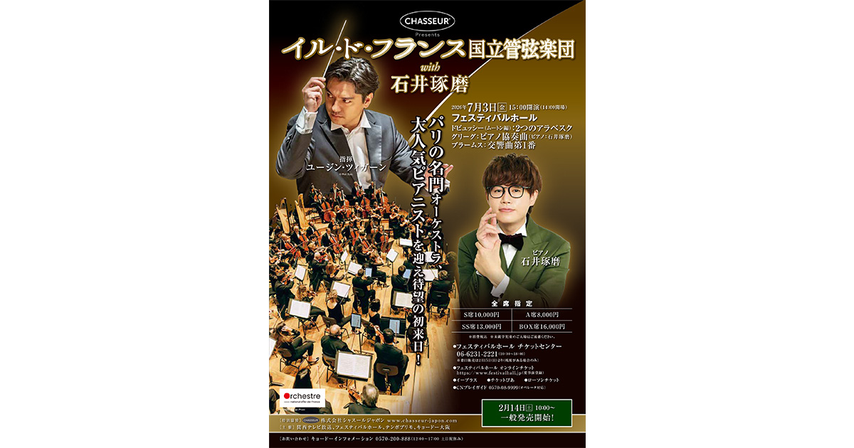 イル・ド・フランス国立管弦楽団 with石井琢磨 | イベント | 関西