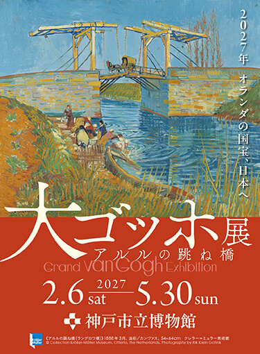 【神戸展公式】大ゴッホ展アルルの跳ね橋
