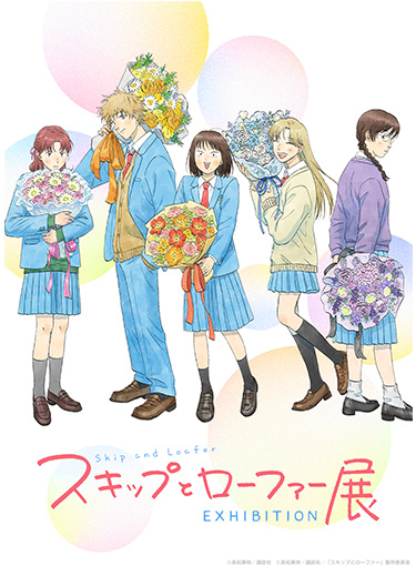 スキップとローファー展 大阪会場