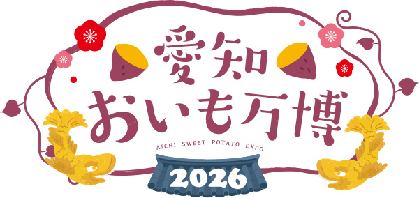 愛知おいも万博2026