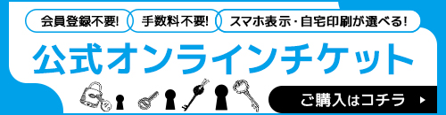 公式オンラインチケット　ご購入はコチラ