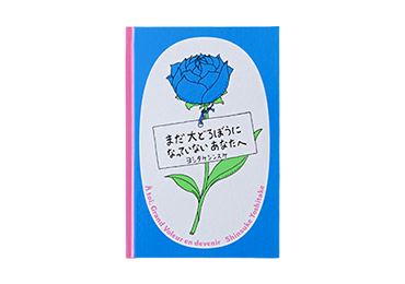『まだ大どろぼうになっていないあなたへ』