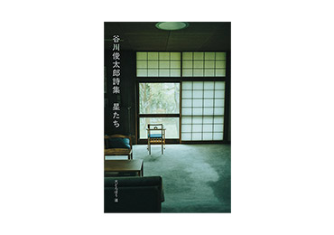 『谷川俊太郎詩集　星たち』