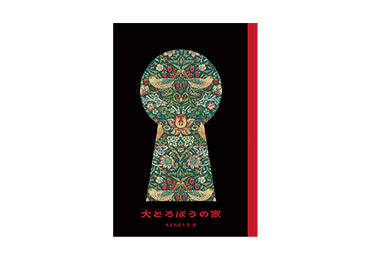 『大どろぼうの家』