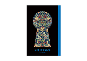 『どろぼうたち』