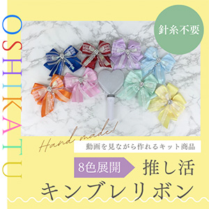 【キット商品】キンブレリボン4色