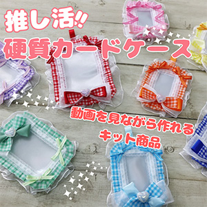 【キット商品】硬質ケース デコレーション4色