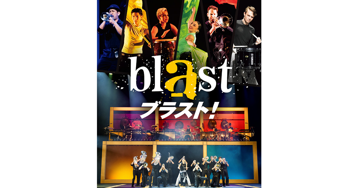 Blast！日本公演パンフレット(2003〜2008) 2026年夏 来日ツアー開催！『ブラスト！』 ｜blast ブラスト！