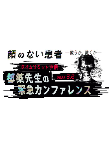 顔のない患者-救うか、裁くか- タイムリミット直前!都築先生の緊急カンファレンス