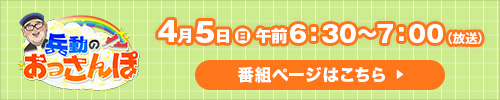 兵動のおっさんぽ 4月5日午前6：30～7：00（放送） 番組ページはこちら